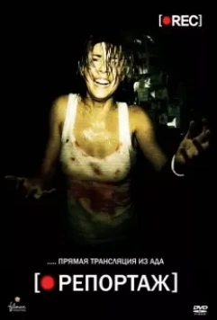 Репортаж / [Rec] 2007 скачать через торрент в хорошем качестве