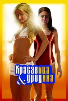 Красавица и уродина / The Hottie & the Nottie 2007 скачать через торрент в хорошем качестве
