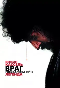 Враг государства №1: Легенда / Mesrine: Public Enemy No. 1 2008 скачать через торрент в хорошем качестве