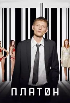 Платон 2008 скачать через торрент в хорошем качестве