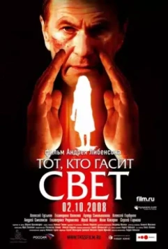 Тот, кто гасит свет / He Who Puts Out the Light 2008 скачать через торрент в хорошем качестве