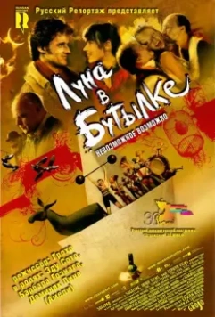 Луна в бутылке / La luna en botella 2007 скачать через торрент в хорошем качестве