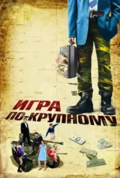 Игра по-крупному / War, Inc. 2007 скачать через торрент в хорошем качестве