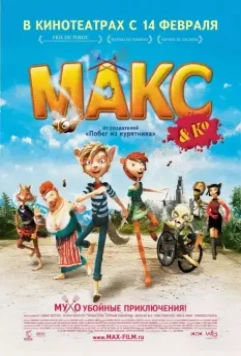Макс и его компания / Max & Co 2007 скачать через торрент в хорошем качестве