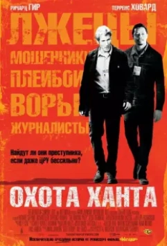 Охота Ханта / The Hunting Party 2007 скачать через торрент в хорошем качестве