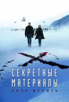 Секретные материалы: Хочу верить / The X-Files: I Want to Believe 2008 скачать через торрент в хорошем качестве