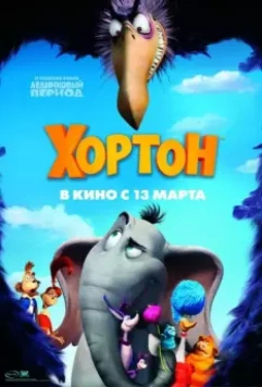 Хортон / Horton Hears a Who! 2008 скачать через торрент в хорошем качестве