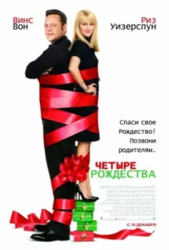 Четыре Рождества / Four Christmases 2008 скачать через торрент в хорошем качестве