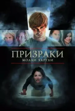 Призраки Молли Хартли / She Lived 2008 скачать через торрент в хорошем качестве