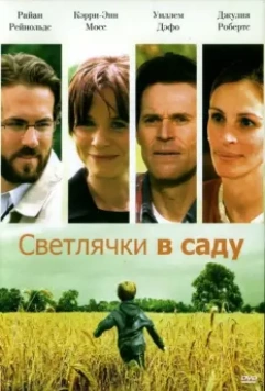 Светлячки в саду / Fireflies in the Garden 2008 скачать через торрент в хорошем качестве
