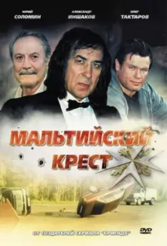 Мальтийский крест / Maltiyskiy krest 2008 скачать через торрент в хорошем качестве