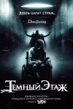 Темный этаж / Dark Floors 2008 скачать через торрент в хорошем качестве