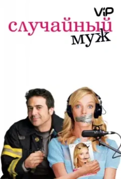 Случайный муж / The Accidental Husband 2008 скачать через торрент в хорошем качестве