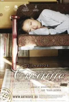 Тайное сияние / Milyang 2007 скачать через торрент в хорошем качестве