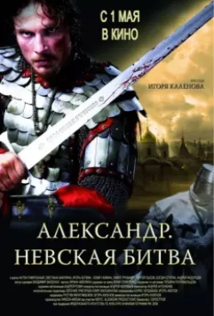 Александр. Невская битва 2008 скачать через торрент в хорошем качестве