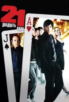 Двадцать одно / 21 2008 скачать через торрент в хорошем качестве