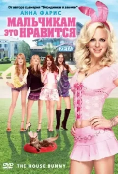 Мальчикам это нравится / The House Bunny 2008 скачать через торрент в хорошем качестве