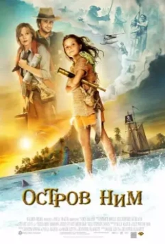Остров Ним / Nim's Island 2008 скачать через торрент в хорошем качестве