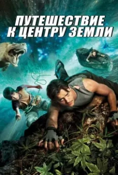 Путешествие к центру Земли / Journey to the Center of the Earth 3D 2008 скачать через торрент в хорошем качестве