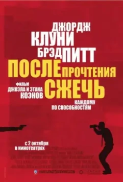 После прочтения сжечь / Burn After Reading 2008 скачать через торрент в хорошем качестве