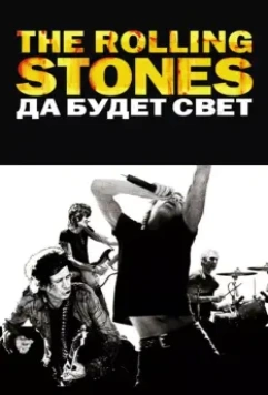 The Rolling Stones: Да будет свет / Shine a Light 2008 скачать через торрент в хорошем качестве