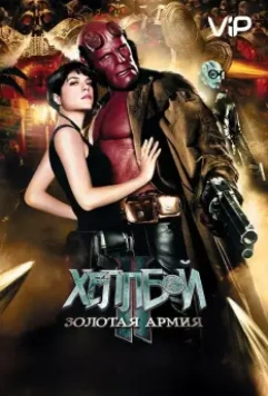 Хеллбой II: Золотая армия / Hellboy II: The Golden Army 2008 скачать через торрент в хорошем качестве