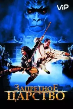 Запретное царство / The Forbidden Kingdom 2008 скачать через торрент в хорошем качестве