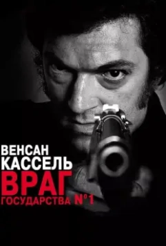 Враг государства №1 / L'instinct de mort 2008 скачать через торрент в хорошем качестве