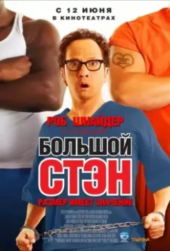Большой Стэн / Big Stan 2007 скачать через торрент в хорошем качестве