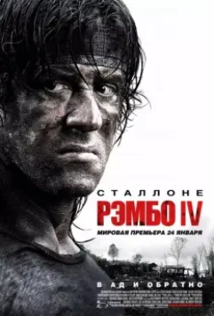 Рэмбо IV (2008) скачать торрент файл