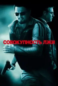 Совокупность лжи / Body of Lies 2008 скачать через торрент в хорошем качестве