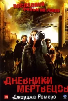 Дневники мертвецов / Diary of the Dead 2007 скачать через торрент в хорошем качестве