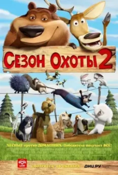 Сезон охоты 2 / Open Season 2 2008 скачать через торрент в хорошем качестве