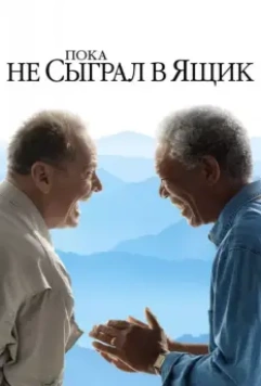 Пока не сыграл в ящик / The Bucket List 2007 скачать через торрент в хорошем качестве