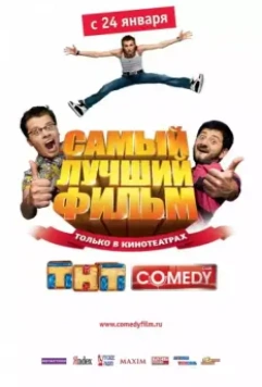Самый лучший фильм / Samyy luchshiy film 2007 скачать через торрент в хорошем качестве