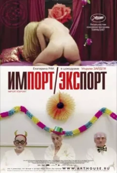 Импорт-экспорт / Import Export 2007 скачать через торрент в хорошем качестве