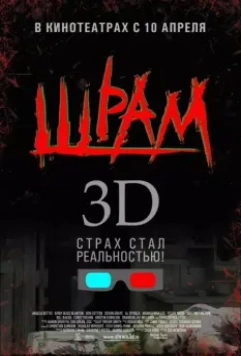Шрам 3D / Scar 2007 скачать через торрент в хорошем качестве