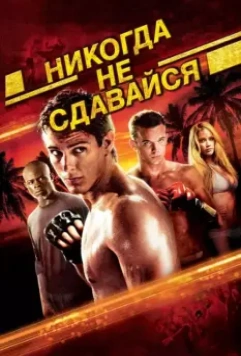 Никогда не сдавайся / Never Back Down 2008 скачать через торрент в хорошем качестве