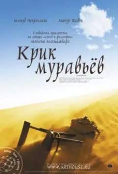 Крик муравьев / Faryad moorcheha 2006 скачать через торрент в хорошем качестве