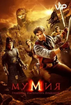 Мумия: Гробница Императора Драконов (2008) скачать торрент файл