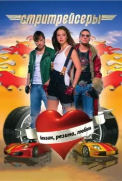 Стритрейсеры 2008 скачать через торрент в хорошем качестве