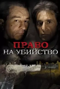 Право на убийство / Righteous Kill 2008 скачать через торрент в хорошем качестве