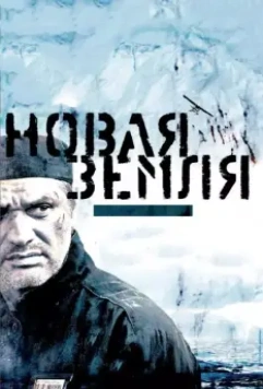 Новая Земля / Island of the Condemned 2008 скачать через торрент в хорошем качестве