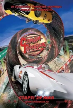 Спиди Гонщик / Speed Racer 2008 скачать через торрент в хорошем качестве