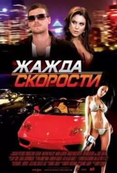 Жажда скорости / Redline 2007 скачать через торрент в хорошем качестве