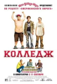 Колледж / College 2008 скачать через торрент в хорошем качестве