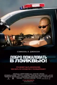 Добро пожаловать в Лэйквью! / Lakeview Terrace 2008 скачать через торрент в хорошем качестве