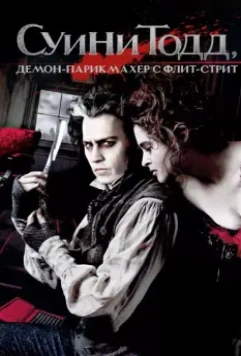 Суини Тодд, демон-парикмахер с Флит-стрит / Sweeney Todd: The Demon Barber of Fleet Street 2007 скачать через торрент в хорошем качестве