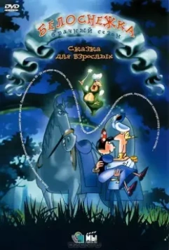 Белоснежка: Брачный сезон / Blanche Neige, la suite 2007 скачать через торрент в хорошем качестве