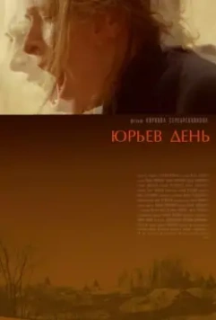Юрьев день / Jur'ev Den' 2008 скачать через торрент в хорошем качестве